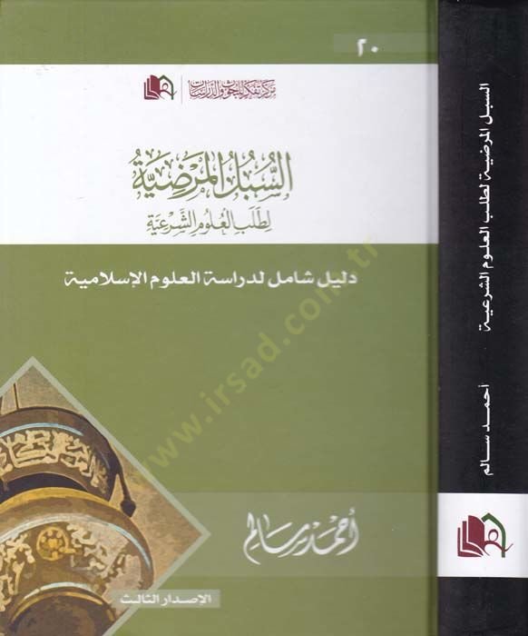 Es-Süblülül-Mardiyye li-Talebil-Ulumiş-Şeriyye Delil Şamil li-Dirasetil-Ulumil-İslamiyye - السبل المرضية لطلب العلوم الشرعية دليل شامل لدراسة العلوم الإسلامية