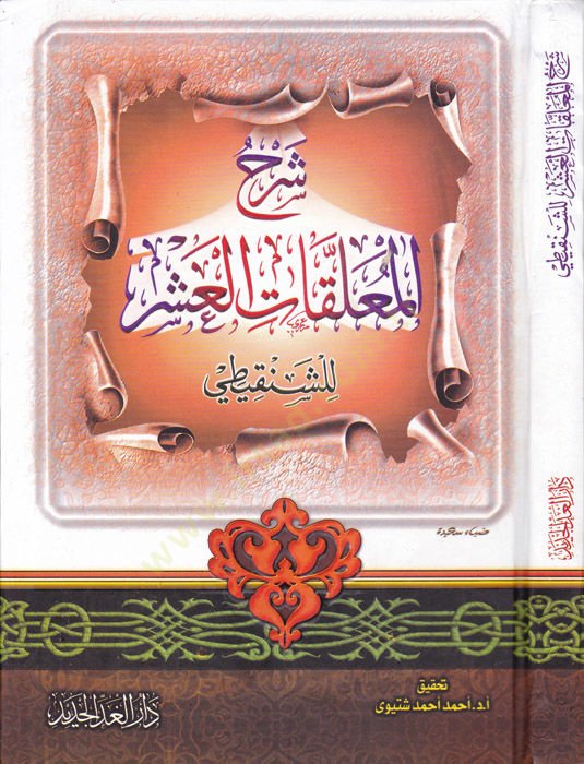 Şerhül-Muallekatil-Aşr  - شرح المعلقات العشر