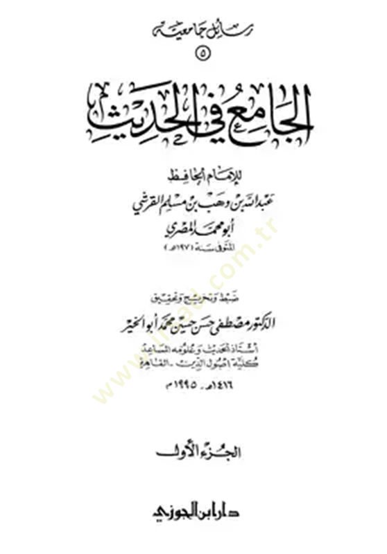 الجامع في الحديث - الجامع في الحديث