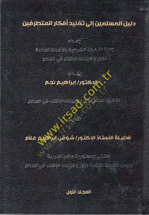 Delilül-Müslimin ila Taknidi Efkaril-Mütetarrifin  - دليل المسلمين الى تفنيد أفكار المتطرفين