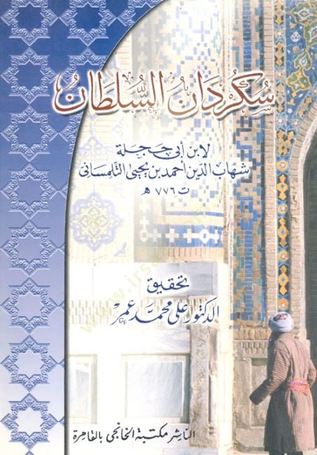 Sükürdanüs-Sultan - سكردان السلطان