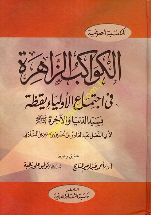 El-Kevakibüz-Zahire fi İctimail-Evliyai Yakaza bi-Seyyidid-Dunya vel-Ahire (SAV) بسيد الدنيا النهائية (ص)ـ