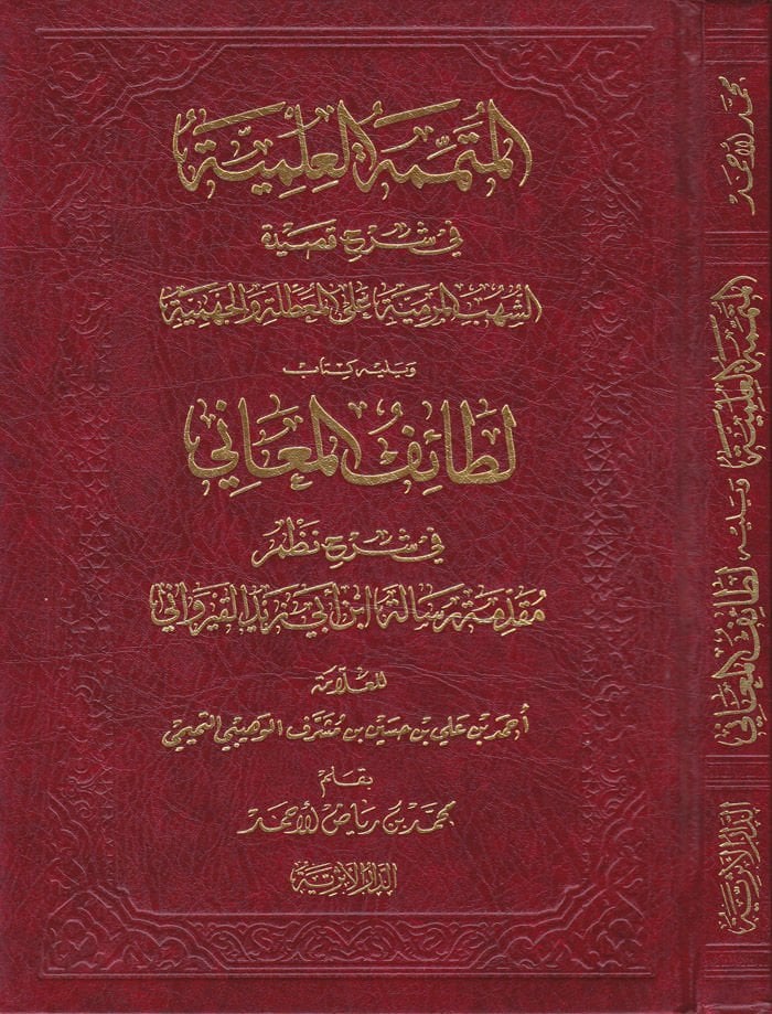 El-Mütemmimetül-İlmiyye fi Commentary Kasidetiş-Shuhubil-Mermiyye alal-Muattıla vel-Cehmiyye المرمية على الموسومة والجهمية