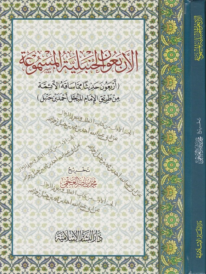 El-Erbeunel-Hanbeliyyetül-Mesmua Erbeune Hadisen mimma Sakahül-İmamil-Mübeccel Ahmed b. Hanbel - الأربعون الحنبلية المسموعة أربعون حديثاً مما ساقه الأئمة من طريق الإمام المبجَّل أحمد بن حنبل