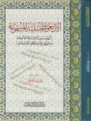 El-Erbunel-Hanbeliyyetül-Mesmua Erbeune Hadsen mimma Sakahül-Imamil-Mübeccel Ahmad b. حنبل طريق المبجل الأول أحمد بن حنبل