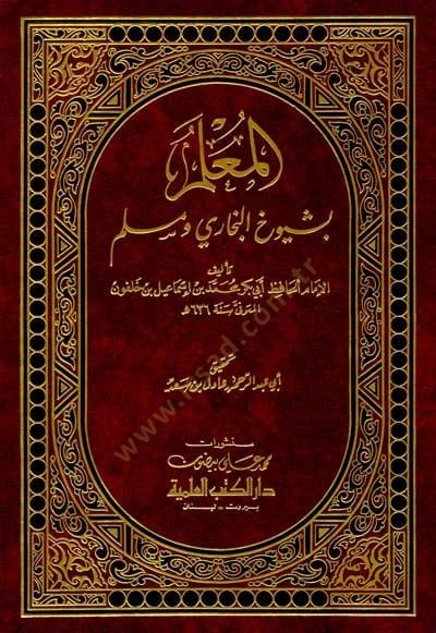 المعلم بشيوئيل البخاري ومسلم - المعلم بشيوخي البخاري ومسلم