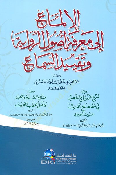 El-İlma ila Marifeti Usulir-Rivaye ve Takyidis-Sema - الإلماع الى معرفة أصول الرواية وتقييد السماع