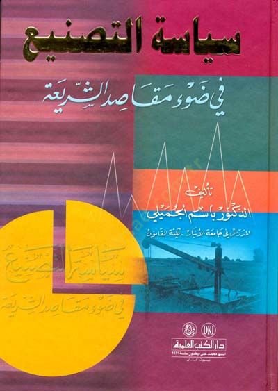 Siyasetüt-Tasni fi Davi Makasidiş-Şeria  - سياسة التصنيع في ضوء مقاصد الشريعة
