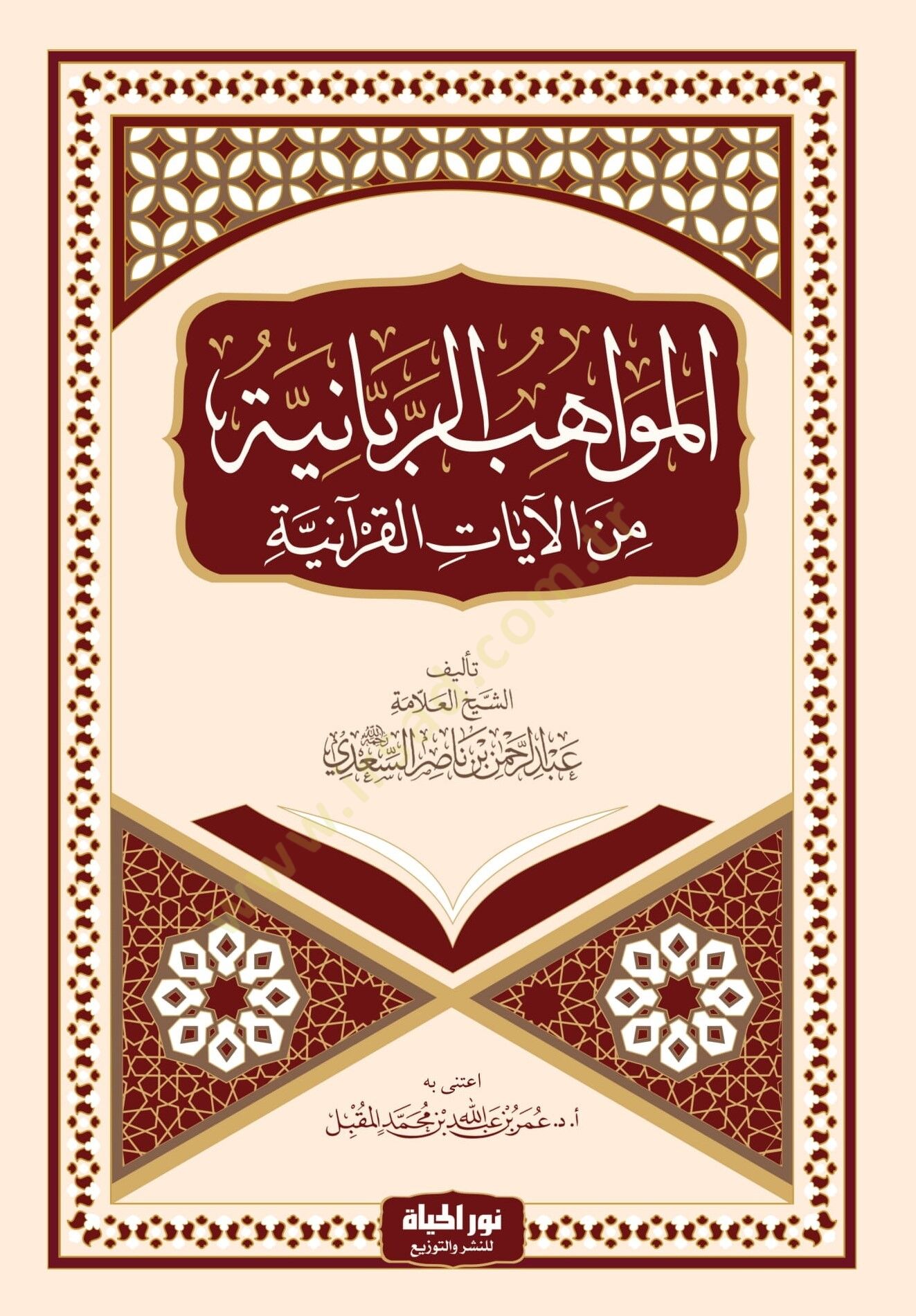 El mevahibur rabbaniyye Minel ayatil kuraniyye - المواهب الربانية من الآيات القرآنية