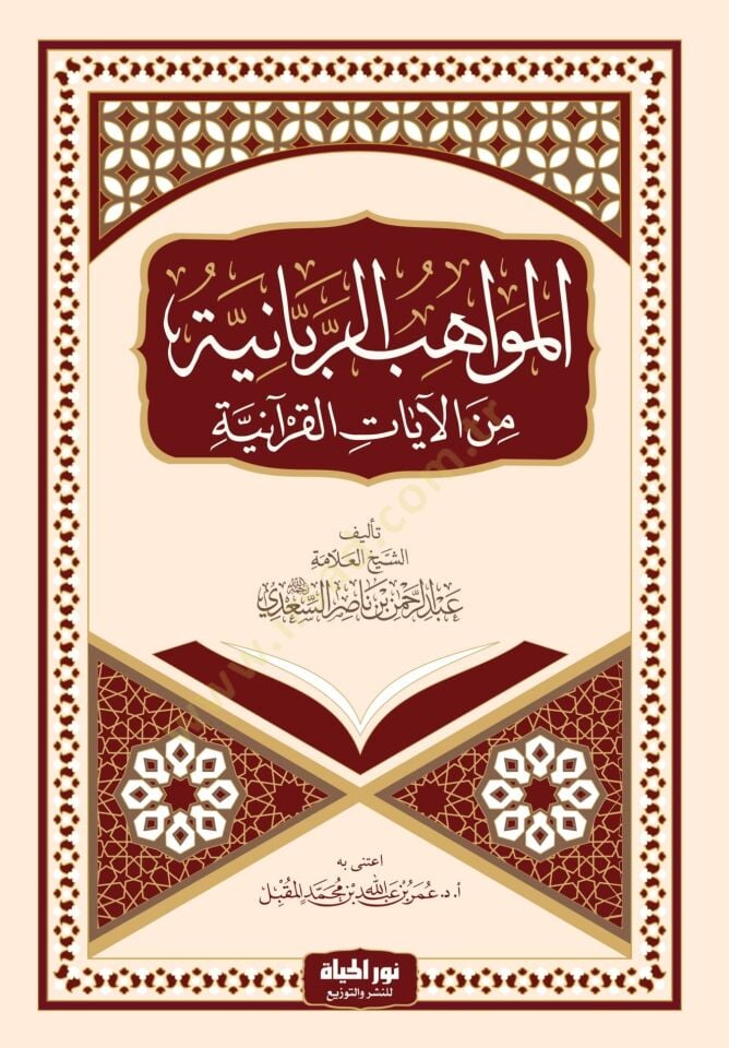 El mevahibur rabbaniyye Minel ayatil kuraniyye - المواهب الربانية من الآيات القرآنية