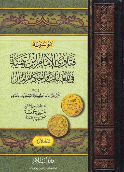 Mevsuatu Fetaval-Imam İbn Taymiyye fil-Muamelat ve Ahkamil-Mal وأحكام المال