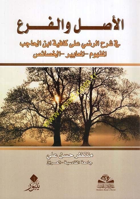 El-Aslü vel-Fer fi Şerhir-Radi ala Kafiyeti İbnil-Hacib - الأصل والفرع في شرح الرضي على كافية أبن الحاجب