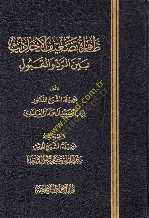 Zahiretu Tadifil-Ehadis  - ظاهرة تضعيف الأحاديث بين الرد والقبول
