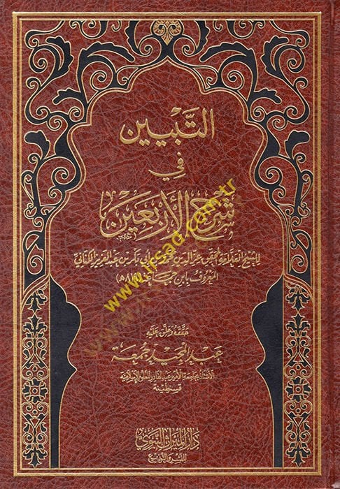 Et-Tebyin fi Şerhil-Erbain En-Neveviyye - التبيين في شرح الأربعين النووية