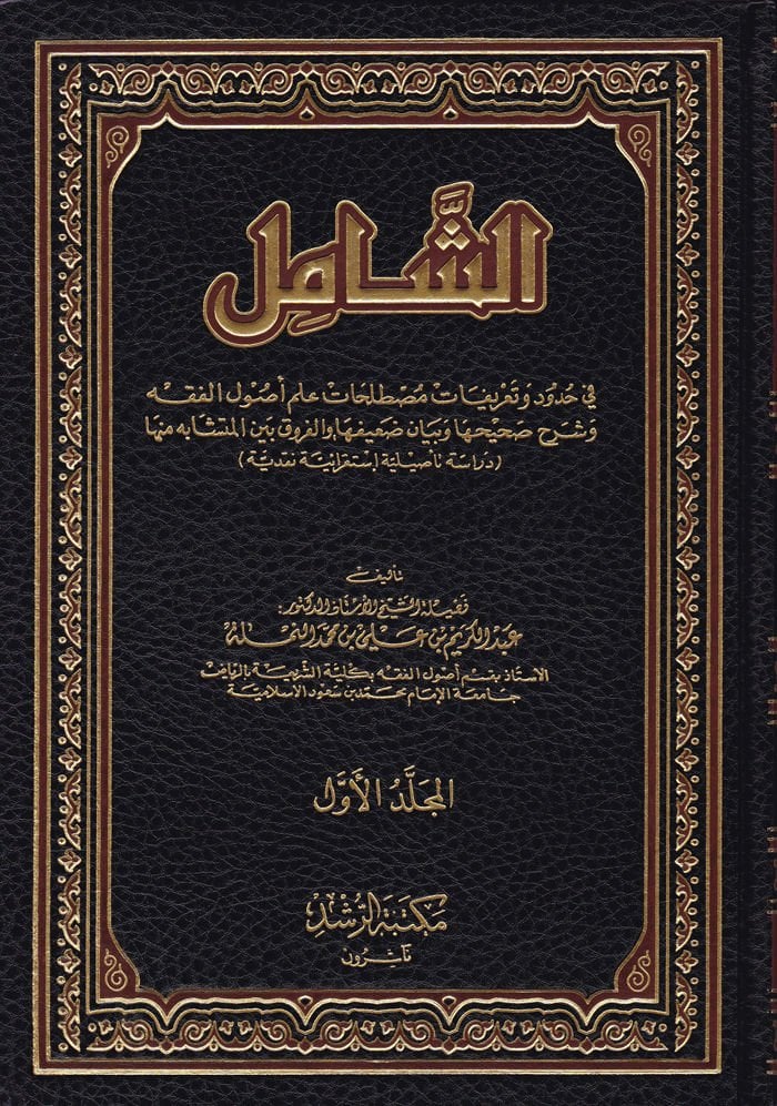Eş-Şamil fi Hudud ve Tarifati Mustalahati İlmil-Usul ve şerhi sahihiha ve beyani daifiha vel-fark beynel-müteşabih minha - الشامل في حدود وتعريفات مصطلحات علم أصول الفقه