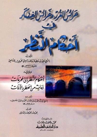 Araisül-Gurar ve Garaisül-Fiker fi Ahkamin-Nazar  - عرائس الغرر وغرائس الفكر في أحكام النظر