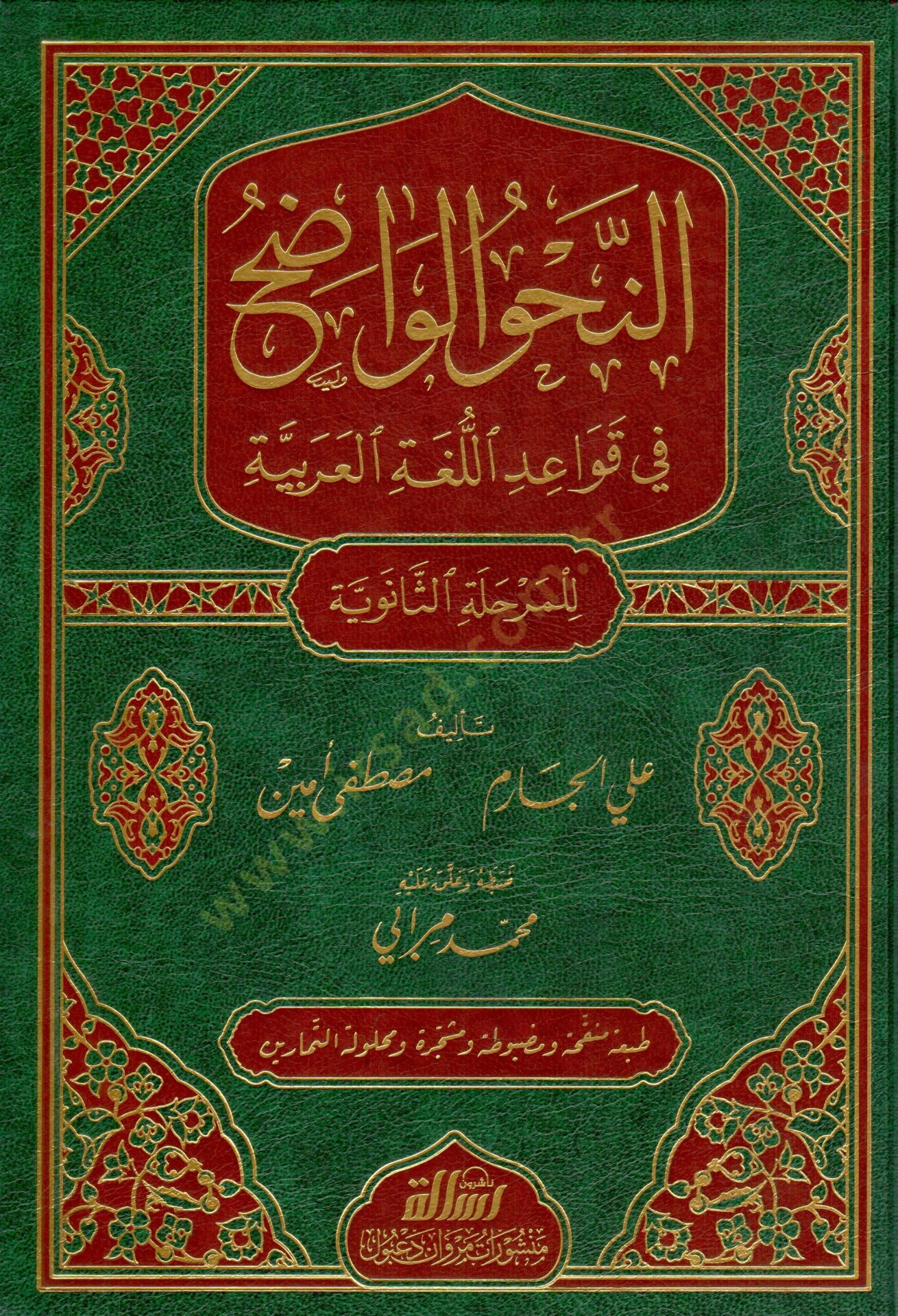 En-Nahvül-Vadıh fi Kavaidil-Lugatil-Arabiyye - النحو الواضح في قواعد اللغة العربية  المرحلة الثانوية
