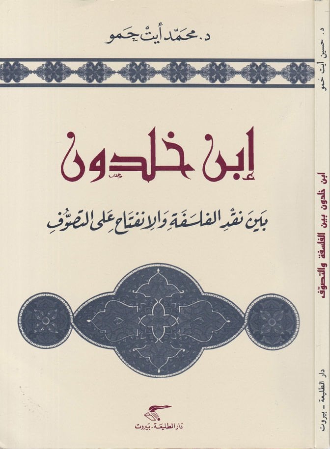 İbn Haldun beyne Nakdil-Felsefe vel-İnfitah alat-Tasavvuf - ابن خلدون بين نقد الفلسفة والإنفتاح على التصوف