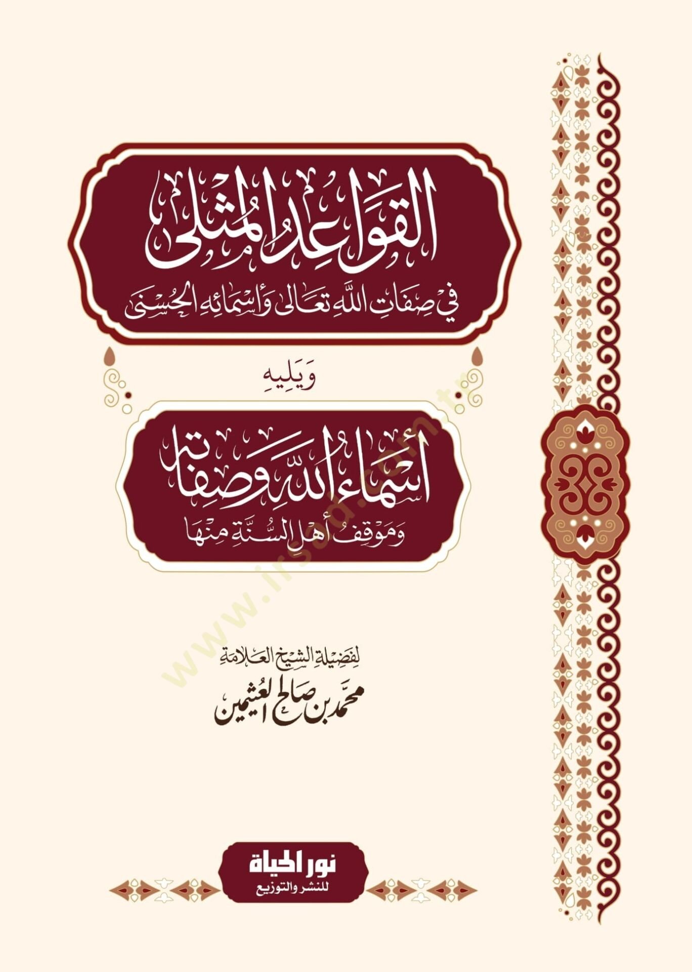 El kavaidul muthla Fi Sıfatillahi Teala Ve Esmail husna Ve Yelihi Esmaullahi Ve Sıfatuhu Ve Mavkifu Ehlis sunne Minha - القواعد المثلى في صفات الله تعالى وأسمائه الحسنى ويليه أسماء الله وصفاته وموقف أهل السنة منها