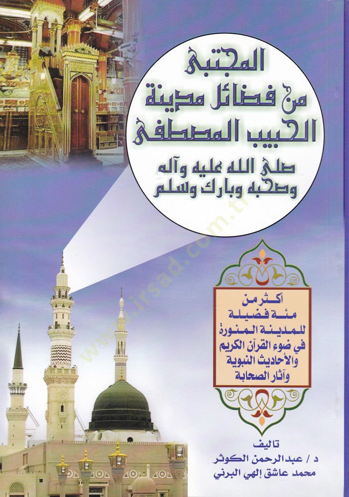 El-Mücteba min Fezail Medinetil-Habibil-Habibil-Mustafa Sallalla aleyhi ve Alihi ve Sahbihi ve Barik ve Sellim - المجتبى من فضائل مدينة الحبيب المصطفى صلى الله عليه وآله وصحبه وبارك وسلم