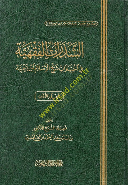 eş-Şezeratül-Fıkhiyye  - الشذرات الفقهية في اختيارات شيخ الإسلام ابن تيمية