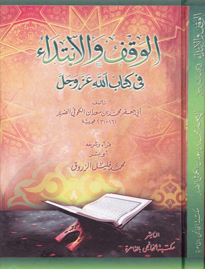 Al-Vakf vel-Ibtida fi Kitabillahi Azze ve Celle
