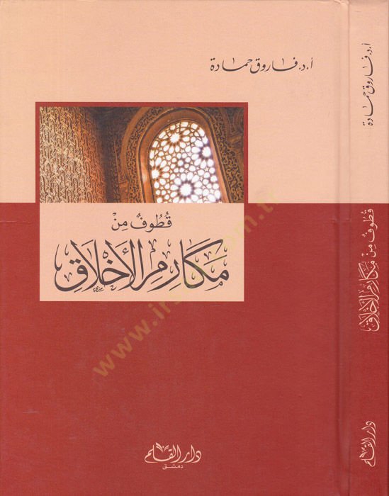 Kutufun min Mekarimil-Ahlak   - قطوف من مكارم الأخلاق