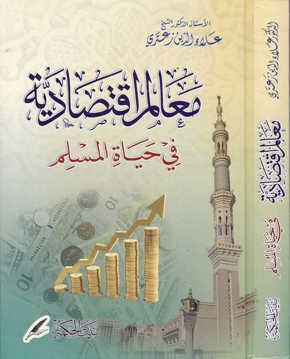 Mealimül-Iktisadiyye fi Hayatil-Muslim