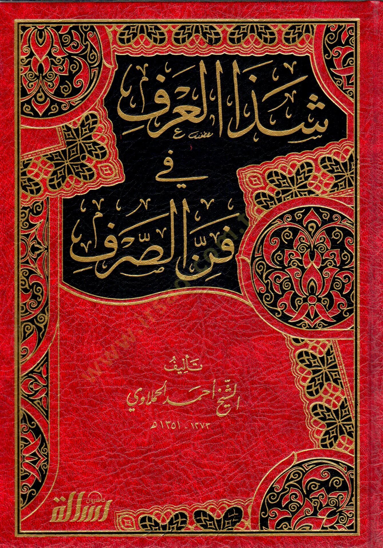 Şezel-Arf fi Fennis-Sarf - شذا العرف في فن الصرف