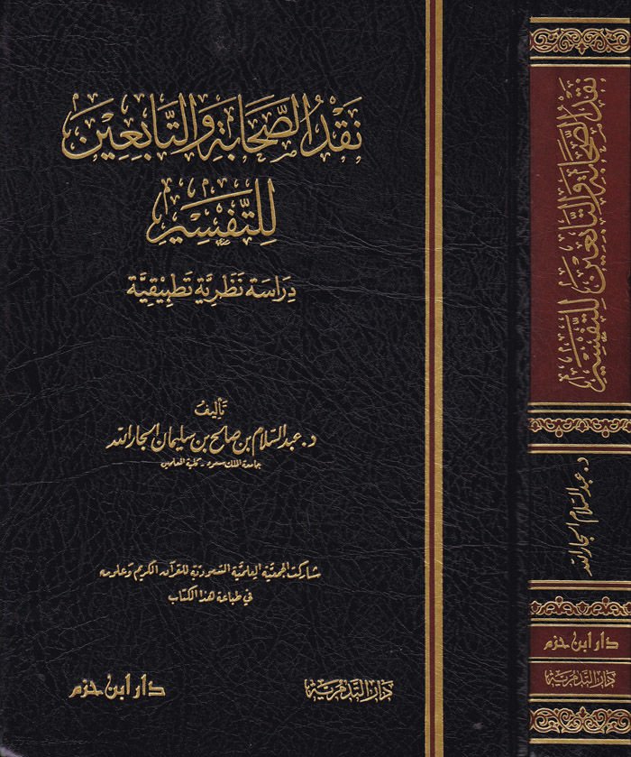 Nakdüs-Sahabe vet-Tabiin lit-Tefsir Dirase Nazariyye Tatbikiyye - نقد الصحابة والتابعين للتفسير دراسة نظرية تطبيقية