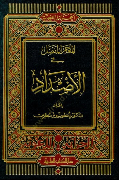 المعجم المفصل في الأزداد - المعجم المفصلي في الأضداد