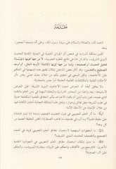 Eserül-İlmit-Tecribi fi Keşfi Nakdil-Hadisin-Nebevi  - أثر العلم التجريبي في كشف نقد الحديث النبوي