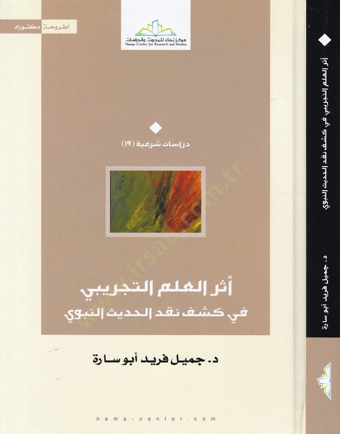 Eserül-İlmit-Tecribi fi Keşfi Nakdil-Hadisin-Nebevi  - أثر العلم التجريبي في كشف نقد الحديث النبوي