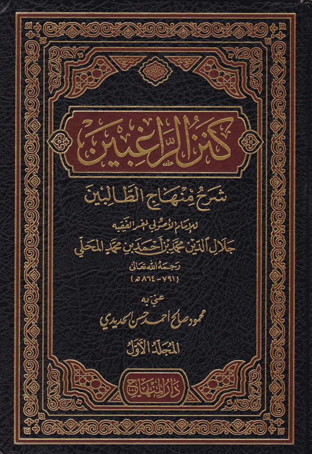 Kenzür-Ragibin Şerhu Minhacit-Talibin - كنز الراغبين شرح منهاج الطالبين