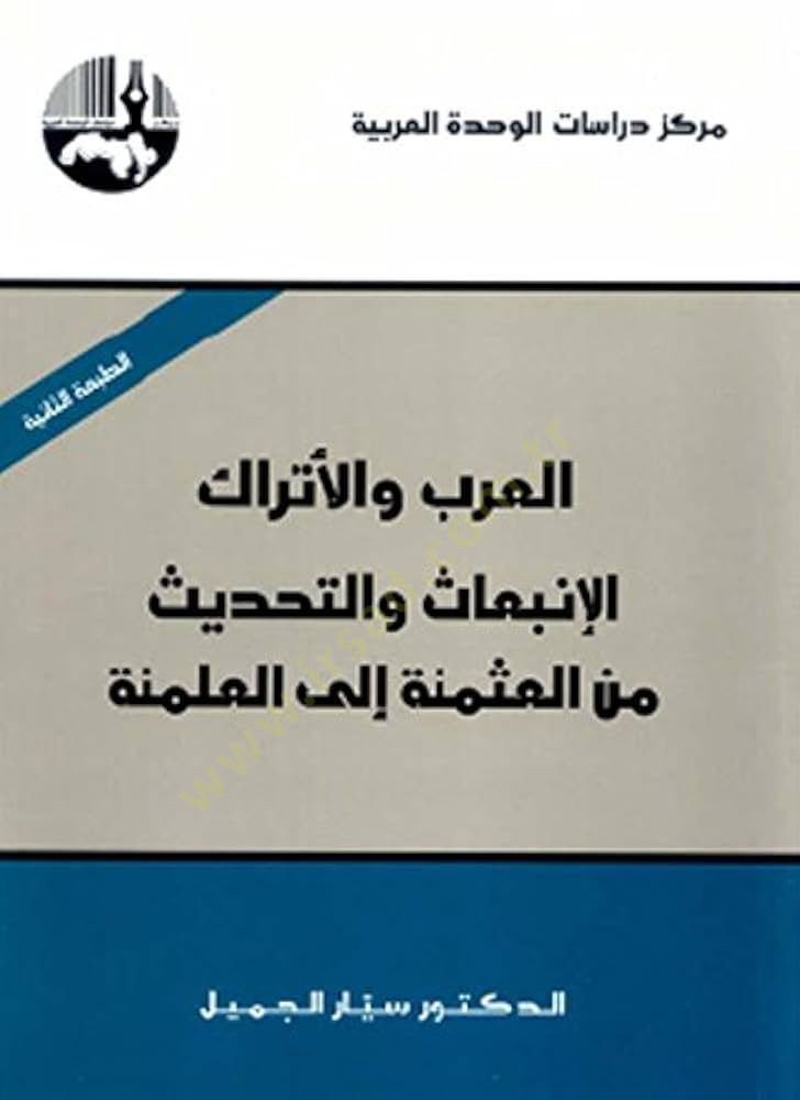 العرب والاتراك الانبياس بيطري-تأهيل منال-عثمانية ايلال-المانية العثمنة إلى العلمنة