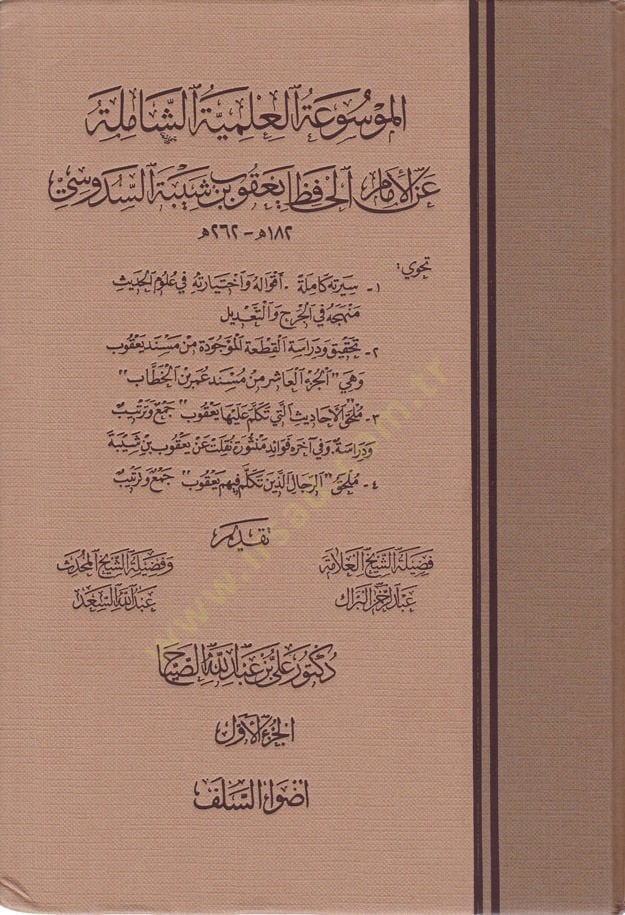 El-Mevsuatül-İlmiyyetiş-Şamile anil-İmam El-Hafız Yakub b. Şeybe Es-Sedusi - الموسوعة العلمية الشاملة عن الإمام الحافظ يعقوب بن شيبة السدوسي