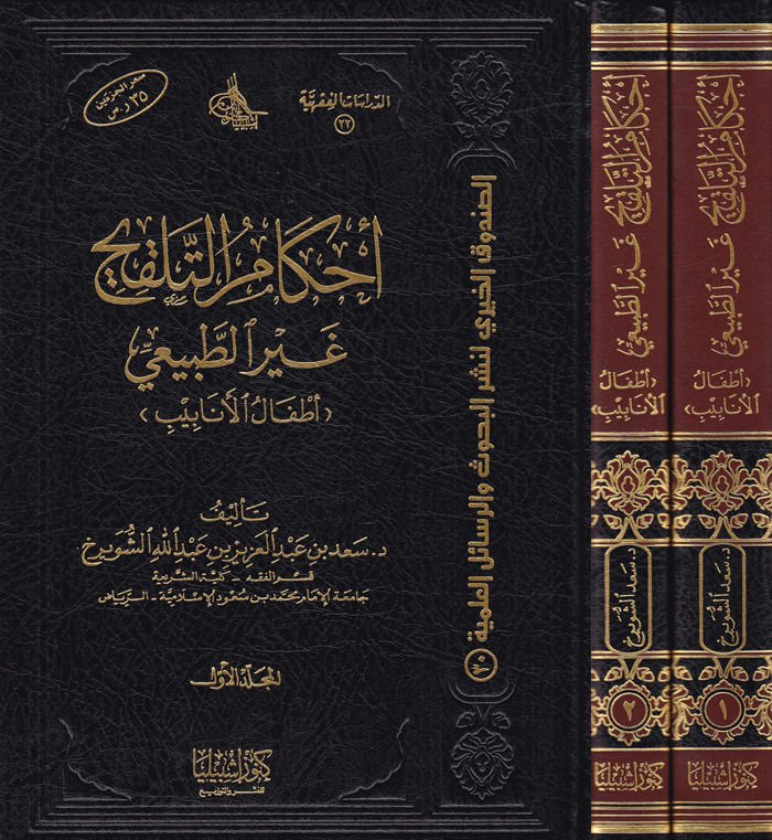 Ahkamüt-Telkih Gayret-Tabii (Etfalül-Enabib) - أحكام التلقيح غير الطبيعي ( أطفال الأنابيب )