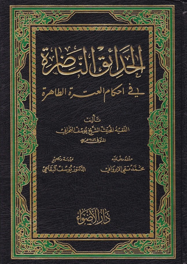 El-Hadaikün-Nadıra fi Ahkamil-Itretit-Tahire  - الحدائق الناضرة