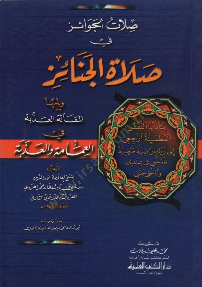 İlhamatüs-Seniyye fi Şuruhil-Vazifetiş-Şazeliyye ve Yahtevi ala Selaseti Şuruh - الإلهامات السنية في شروح الوظيفة الشاذلية