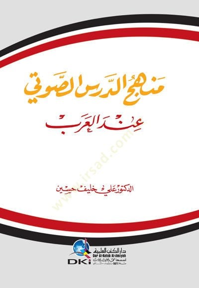 Menhecu dersi sevti indel arap  - منهج الدرس الصوتي عند العرب