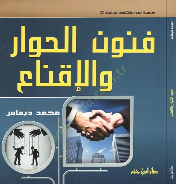 فنون الحوار والاقناع