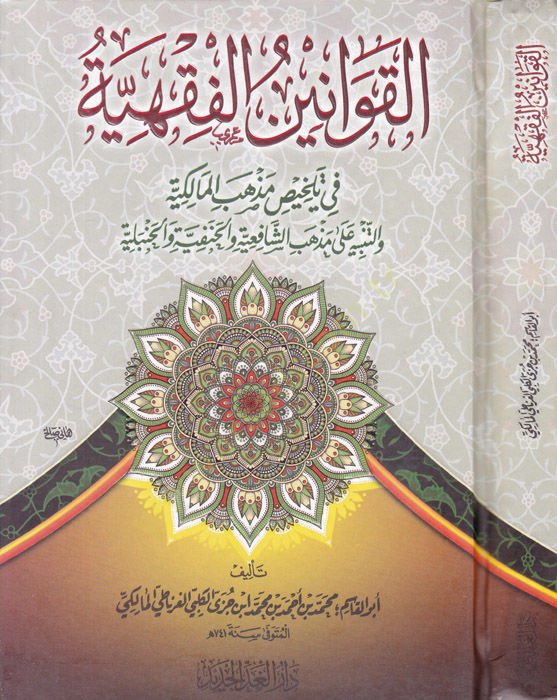 El-Kavaninül-Fıkhiyye  - القوانين الفقهية