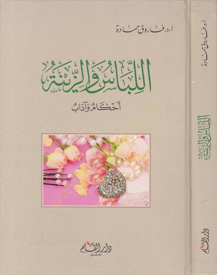El-Libas vez-Zine Ahkamün ve Adabün - الرقص والزينة تحميل وآداب