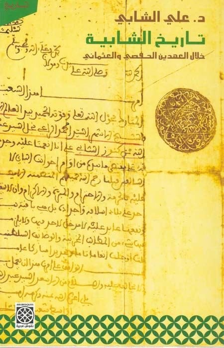 Tarihüş-Şabiyye هلال عاهدين الحفصة والعثماني