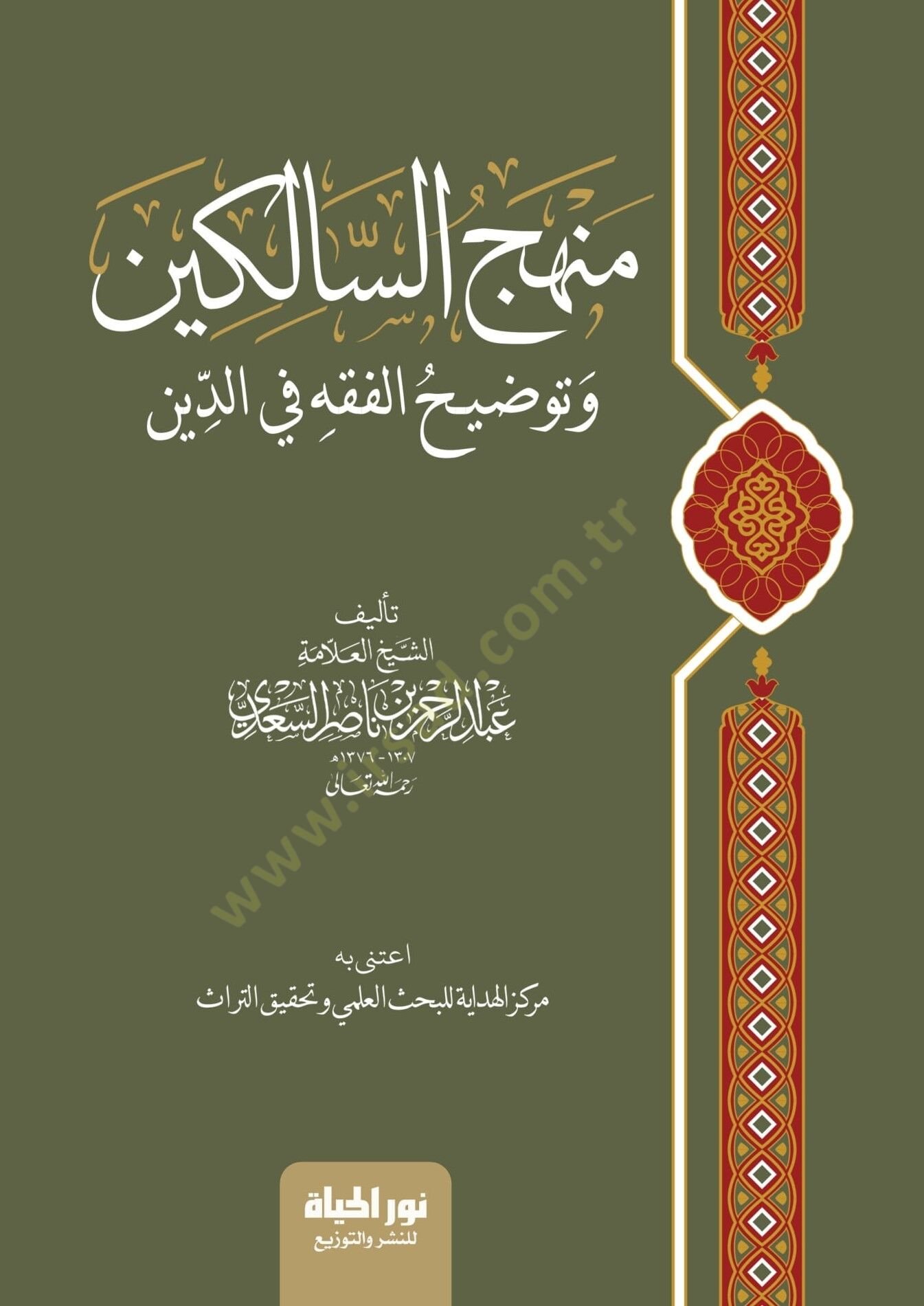 Minhacus salikin Ve Tavdıhul fıkh Fid din - منهج السالكين وتوضيح الفقه في الدين