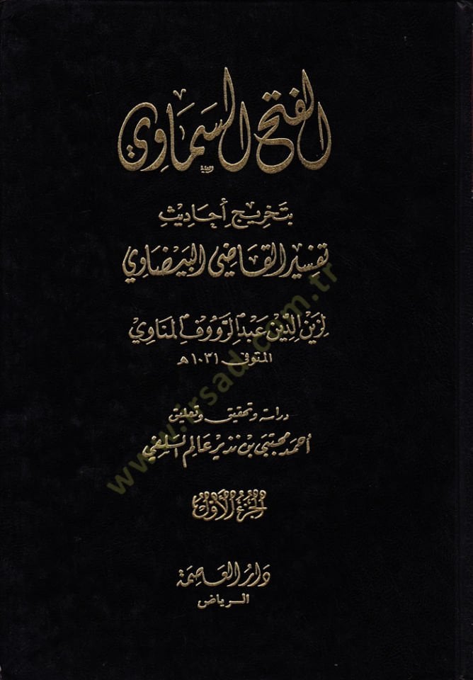 El-Fethüs-Semavi bi-Tahrici Ehadisi Tefsiril-Kadi El-Beyzavi - الفتح السماوي بتخريج أحاديث تفسير القاضي البيضاوي