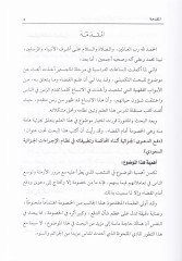 Defüd-Daval-Cezaiyye Esnael-Mehakeme ve Tatbikatuhu fi Nizamil-Icraatil-Cezaiyyetis-Saudiyye تطبقاته في نظام التدابير الجزائية السعودية