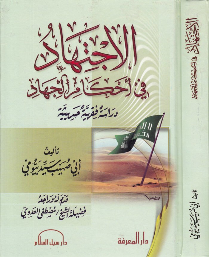 El-İctihad fi Ahkamil-Cihad Dirase Fıkhiyye Hadisiyye - الإجتهاد في أحكام الجهاد دراسة فقهية حديثية