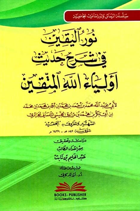 Nurul-Yakin Fi Şerhi Hadis Evliyaullahul-Muttakin - نور اليقين في شرح حديث أولياء الله المتقين