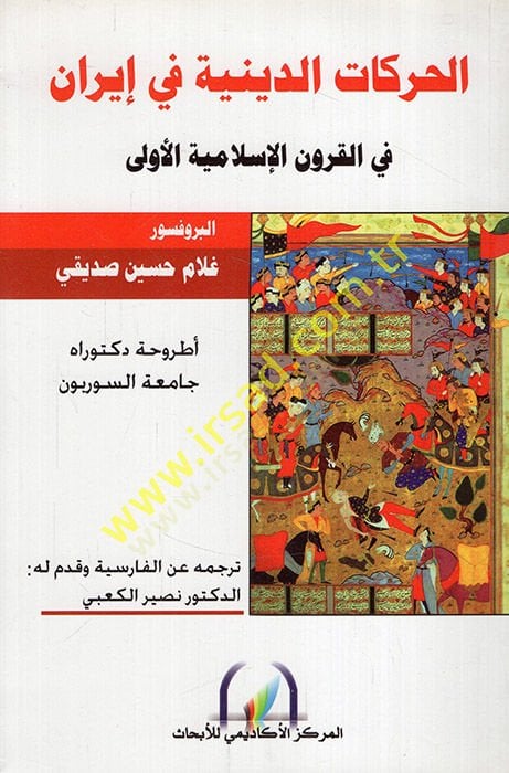 El-Harekatüd-Diniyye fi İran fil-Kurunil-İslamiyyetil-Ula - الحركات الدينية في إيران في القرون الإسلامية الأولى